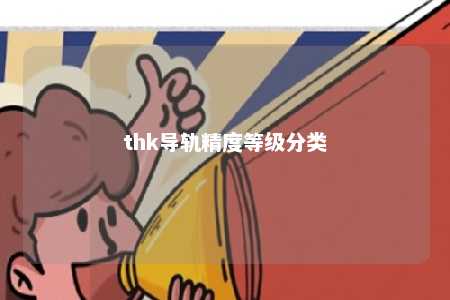 thk导轨精度等级分类